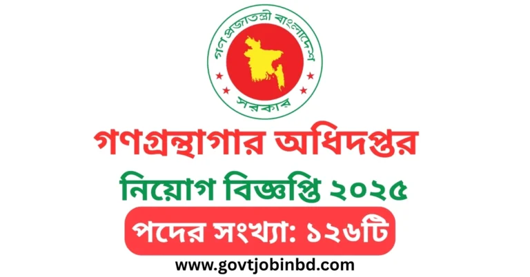গণগ্রন্থাগার অধিদপ্তর নিয়োগ বিজ্ঞপ্তি