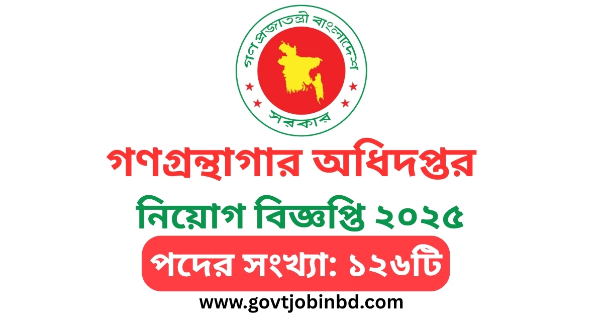 গণগ্রন্থাগার অধিদপ্তর নিয়োগ বিজ্ঞপ্তি