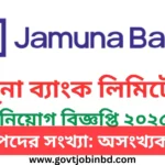 যমুনা ব্যাংক লিমিটেড নিয়োগ বিজ্ঞপ্তি