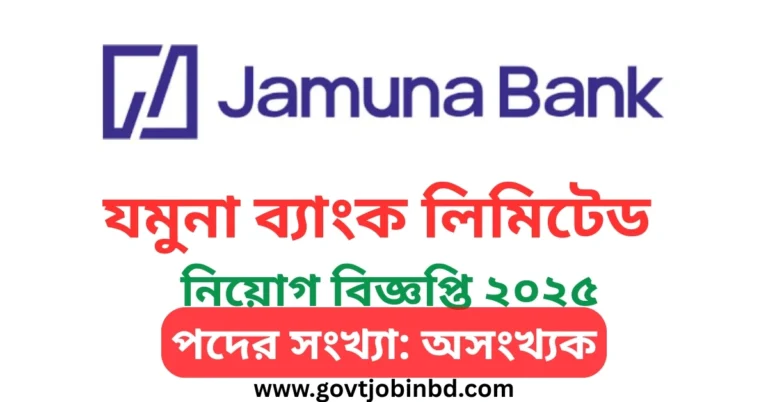 যমুনা ব্যাংক লিমিটেড নিয়োগ বিজ্ঞপ্তি