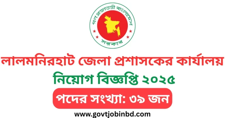 লালমনিরহাট জেলা প্রশাসকের কার্যালয় নিয়োগ বিজ্ঞপ্তি