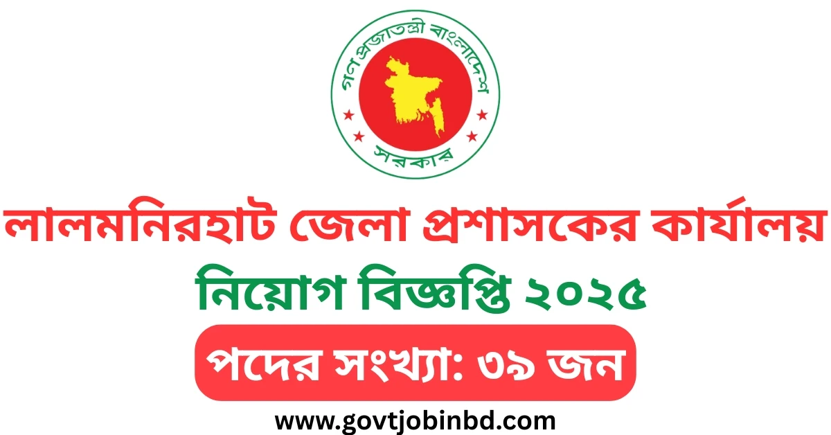 লালমনিরহাট জেলা প্রশাসকের কার্যালয় নিয়োগ বিজ্ঞপ্তি
