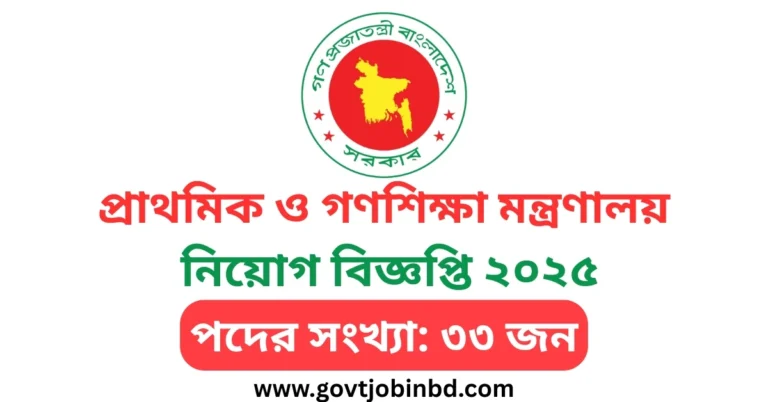 প্রাথমিক ও গণশিক্ষা মন্ত্রণালয় নিয়োগ বিজ্ঞপ্তি