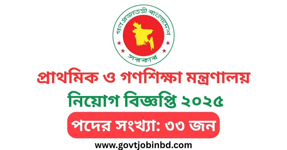 প্রাথমিক ও গণশিক্ষা মন্ত্রণালয় নিয়োগ বিজ্ঞপ্তি