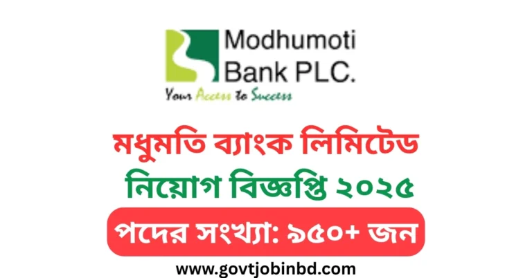 মধুমতি ব্যাংক লিমিটেড নিয়োগ