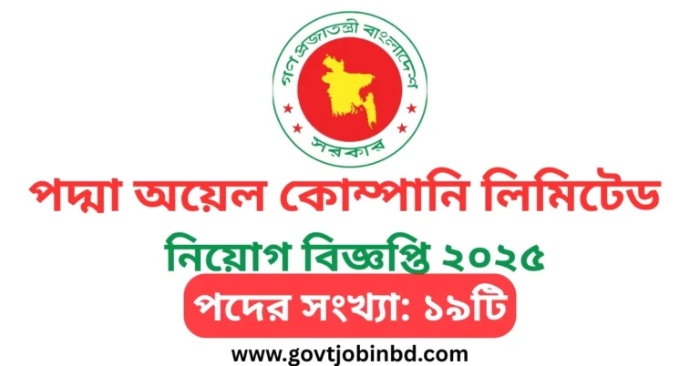 পদ্মা অয়েল কোম্পানি লিমিটেড নিয়োগ