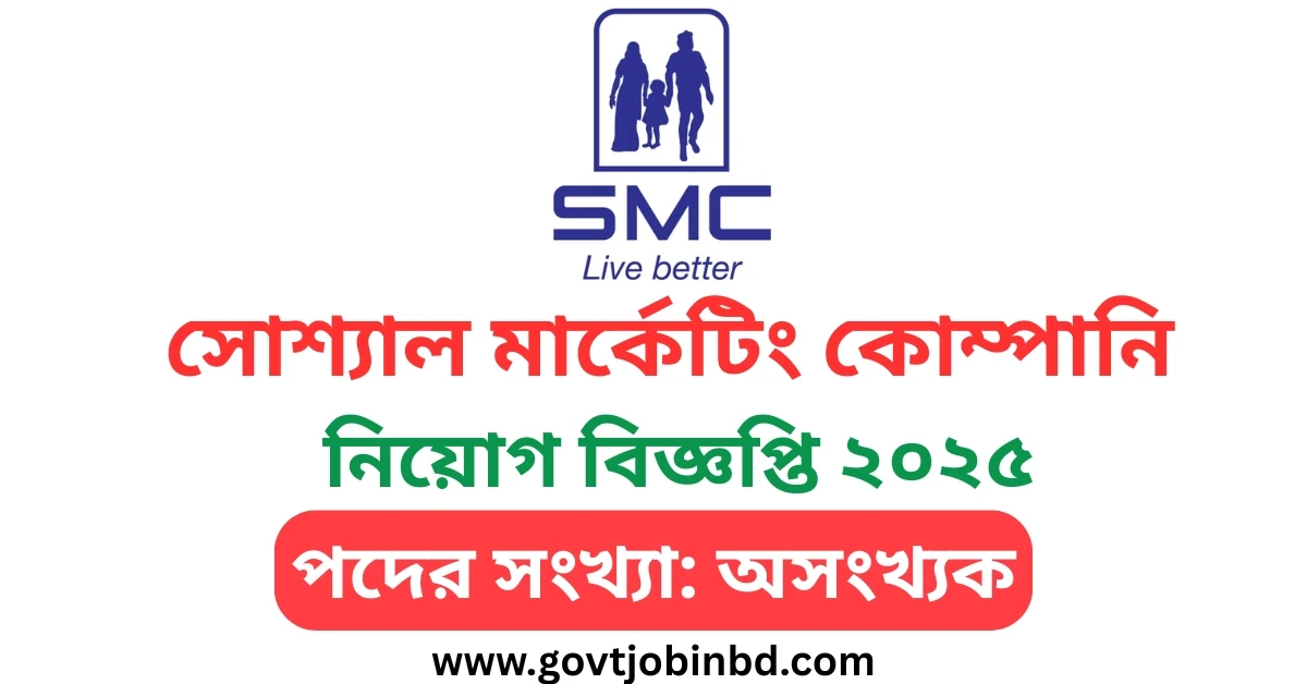 সোশ্যাল মার্কেটিং কোম্পানি নিয়োগ বিজ্ঞপ্তি