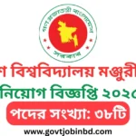 বাংলাদেশ বিশ্ববিদ্যালয় মঞ্জুরী কমিশন নিয়োগ