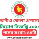 ঠাকুরগাঁও জেলা প্রশাসকের কার্যালয়ে নিয়োগ