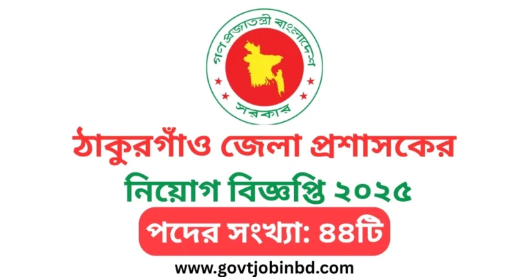 ঠাকুরগাঁও জেলা প্রশাসকের কার্যালয়ে নিয়োগ
