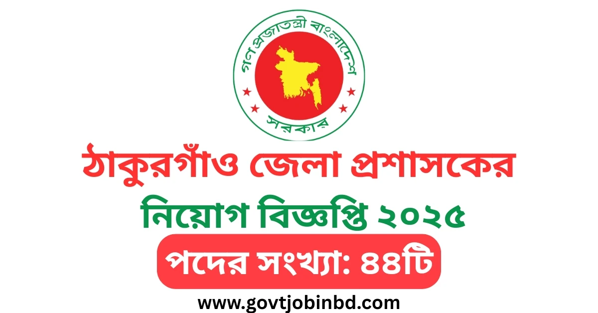 ঠাকুরগাঁও জেলা প্রশাসকের কার্যালয়ে নিয়োগ