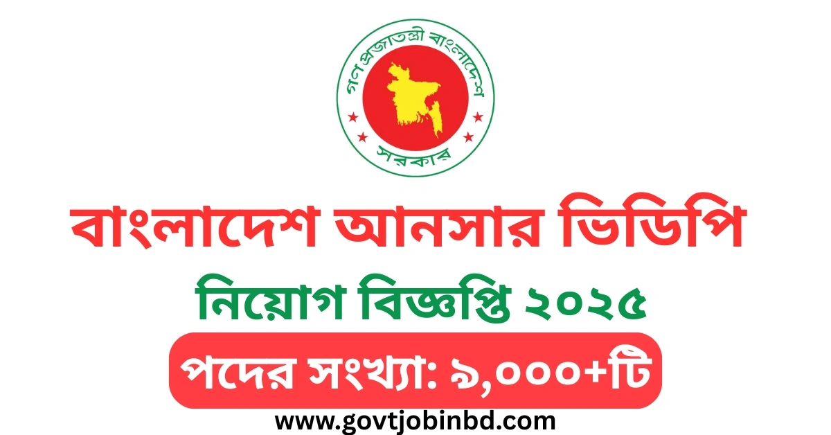 আনসার ভিডিপি নিয়োগ বিজ্ঞপ্তি