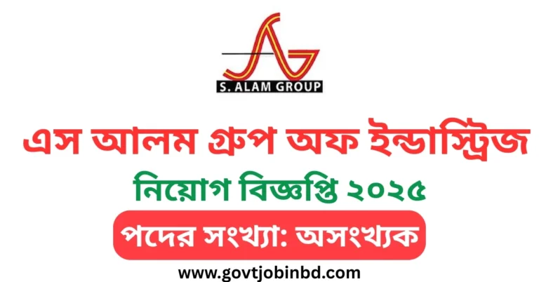এস আলম গ্রুপ অফ ইন্ডাস্ট্রিজ নিয়োগ বিজ্ঞপ্তি