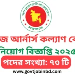 ওয়েজ আর্নার্স কল্যাণ বোর্ড নিয়োগ বিজ্ঞপ্তি ২০২৫