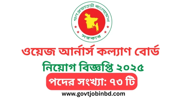 ওয়েজ আর্নার্স কল্যাণ বোর্ড নিয়োগ বিজ্ঞপ্তি ২০২৫