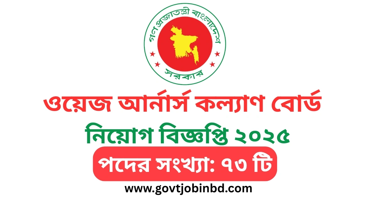 ৭৩টি পদে ওয়েজ আর্নার্স কল্যাণ বোর্ড নিয়োগ বিজ্ঞপ্তি ২০২৫ | WEWB Job Circular 2025