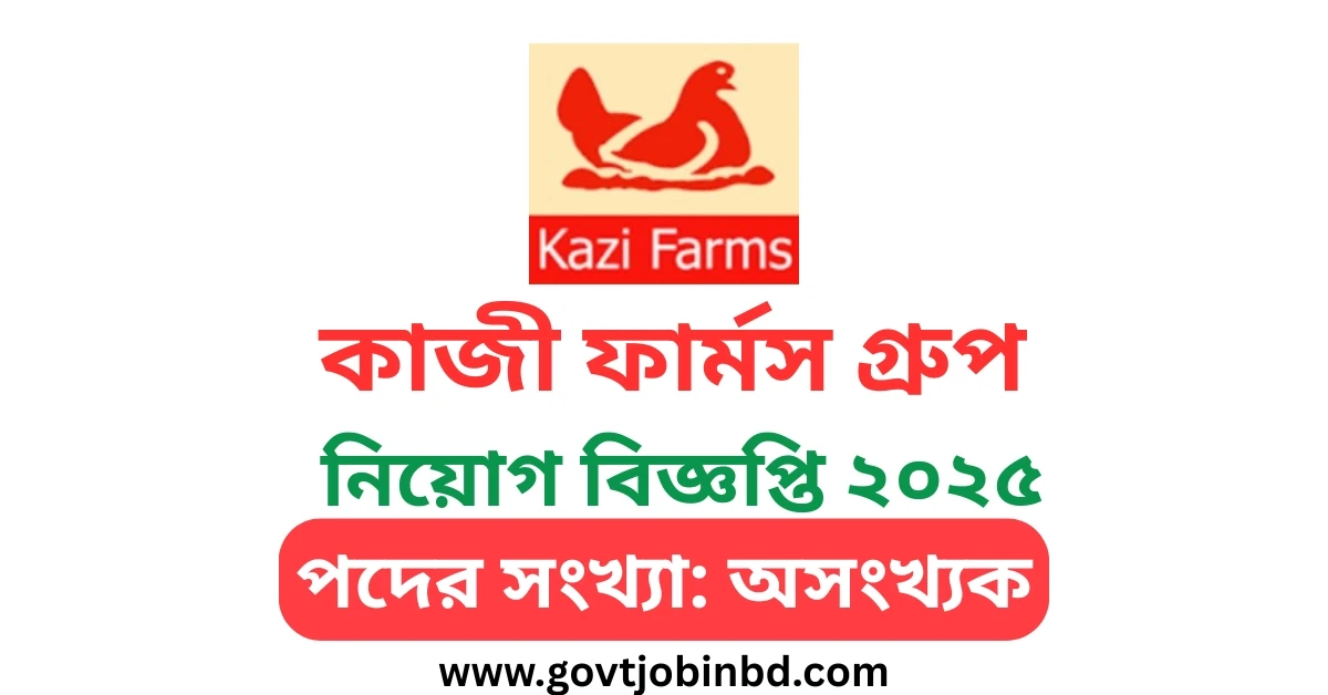 কাজী ফার্মস গ্রুপ নিয়োগ বিজ্ঞপ্তি