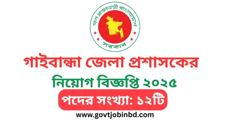 গাইবান্ধা জেলা প্রশাসকের কার্যালয় নিয়োগ বিজ্ঞপ্তি