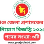 গোপালগঞ্জ জেলা প্রশাসকের কার্যালয় নিয়োগ