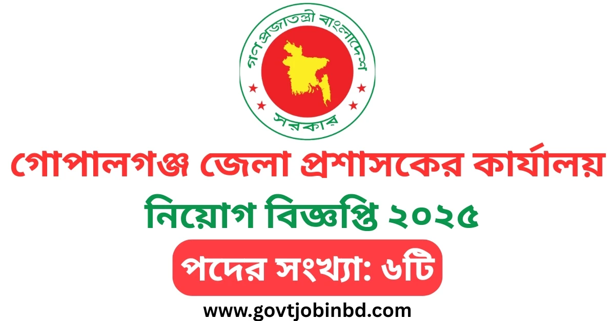 গোপালগঞ্জ জেলা প্রশাসকের কার্যালয় নিয়োগ