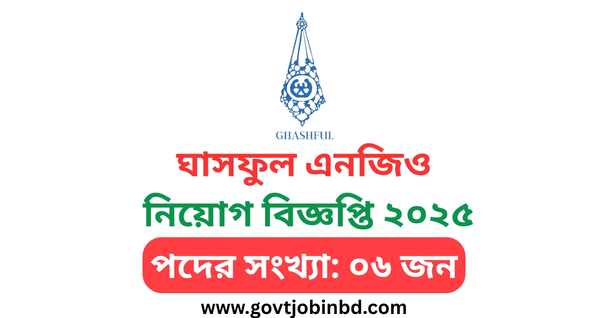 ঘাসফুল এনজিও নিয়োগ বিজ্ঞপ্তি