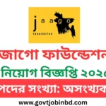 জাগো ফাউন্ডেশন নিয়োগ বিজ্ঞপ্তি