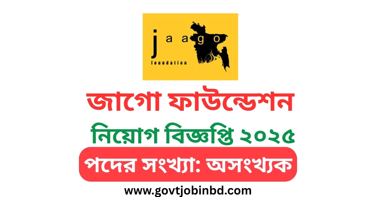 জাগো ফাউন্ডেশন নিয়োগ বিজ্ঞপ্তি