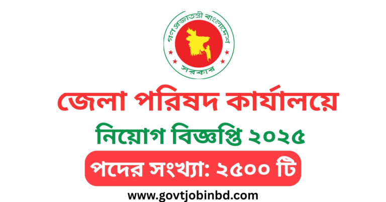 জেলা পরিষদ কার্যালয়ে নিয়োগ বিজ্ঞপ্তি ২০২৫