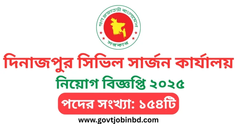দিনাজপুর সিভিল সার্জন কার্যালয় নিয়োগ