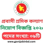 নাবিক ও প্রবাসী শ্রমিক কল্যাণ পরিদপ্তর নিয়োগ