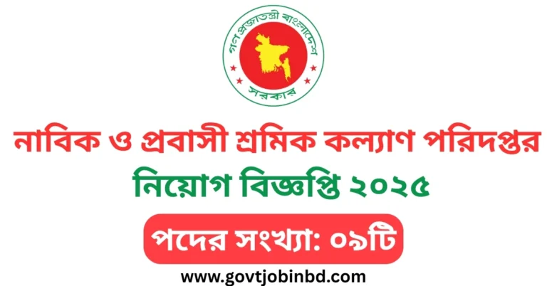 নাবিক ও প্রবাসী শ্রমিক কল্যাণ পরিদপ্তর নিয়োগ