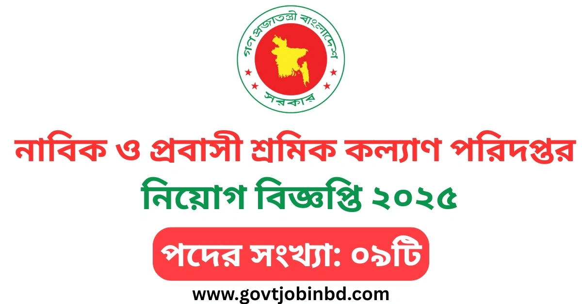 নাবিক ও প্রবাসী শ্রমিক কল্যাণ পরিদপ্তর নিয়োগ