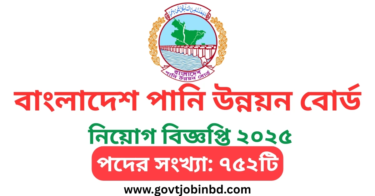 পানি উন্নয়ন বোর্ড নিয়োগ