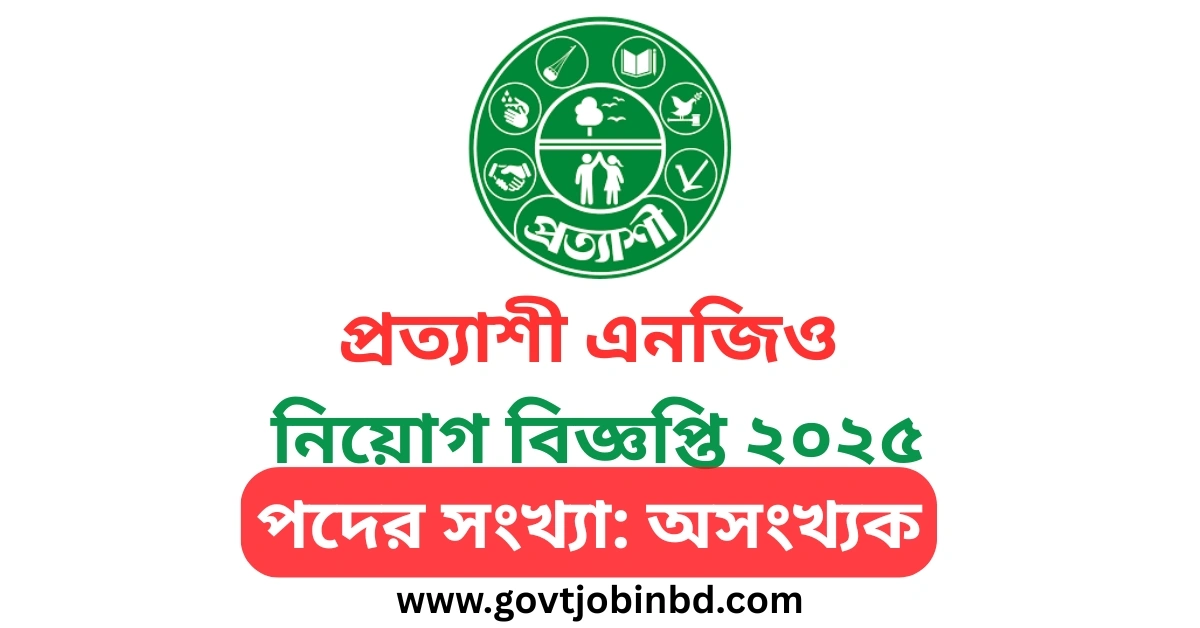 প্রত্যাশী এনজিও নিয়োগ বিজ্ঞপ্তি ২০২৫ | Prottyashi NGO Job Circular 2025