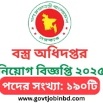 বস্ত্র অধিদপ্তর নিয়োগ বিজ্ঞপ্তি