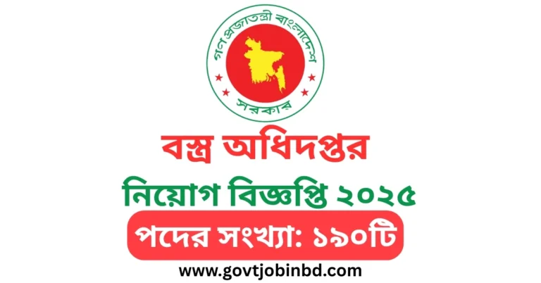 বস্ত্র অধিদপ্তর নিয়োগ বিজ্ঞপ্তি