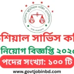 বাংলাদেশ জুডিশিয়াল সার্ভিস কমিশন সচিবালয় নিয়োগ