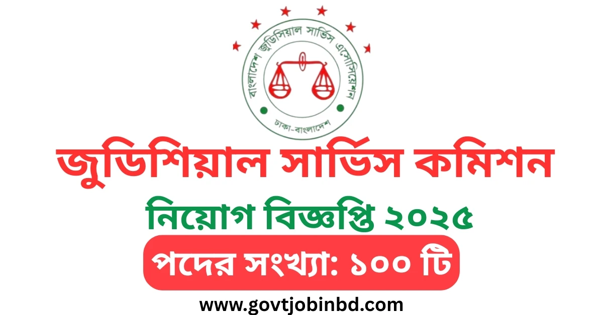 বাংলাদেশ জুডিশিয়াল সার্ভিস কমিশন সচিবালয় নিয়োগ