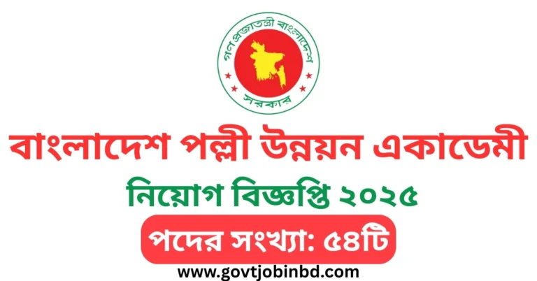 বাংলাদেশ পল্লী উন্নয়ন একাডেমী নিয়োগ বিজ্ঞপ্তি