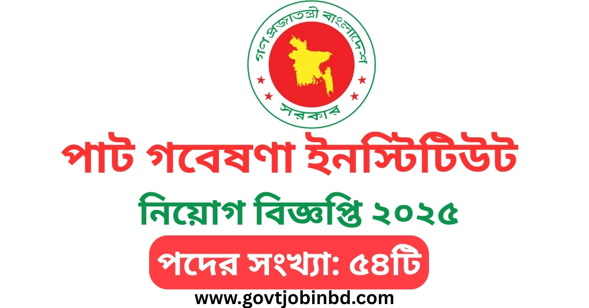 বাংলাদেশ পাট গবেষণা ইনস্টিটিউট নিয়োগ বিজ্ঞপ্তি