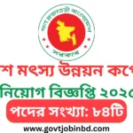 বাংলাদেশ মৎস্য উন্নয়ন কর্পোরেশন নিয়োগ