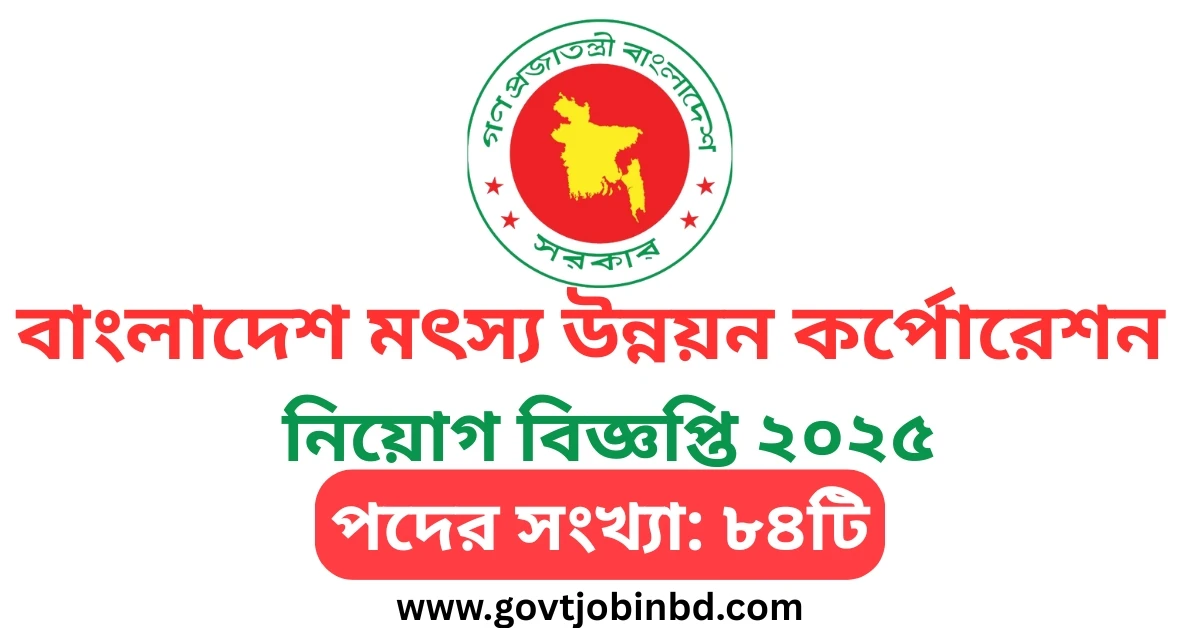 বাংলাদেশ মৎস্য উন্নয়ন কর্পোরেশন নিয়োগ