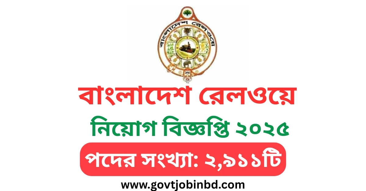বাংলাদেশ রেলওয়ে নিয়োগ বিজ্ঞপ্তি ২০২৫