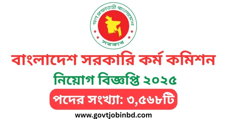 বাংলাদেশ সরকারি কর্ম কমিশন নিয়োগ বিজ্ঞপ্তি ২০২৫