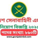 বাংলাদেশ সেনাবাহিনী এমওডিসি নিয়োগ