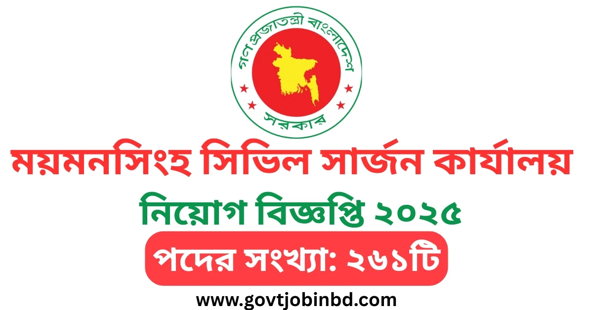 ময়মনসিংহ সিভিল সার্জন কার্যালয় নিয়োগ