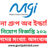 মেঘনা গ্রুপ অব ইন্ডাস্ট্রিজ নিয়োগ