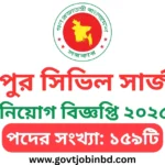 রংপুর সিভিল সার্জন নিয়োগ বিজ্ঞপ্তি