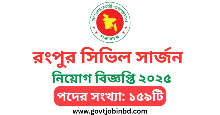 রংপুর সিভিল সার্জন নিয়োগ বিজ্ঞপ্তি