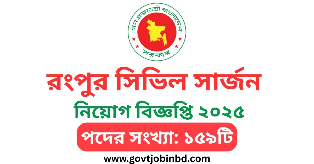 রংপুর সিভিল সার্জন নিয়োগ বিজ্ঞপ্তি